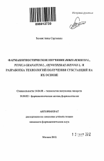 Фармакогностическое изучение Ribes rubrum L., Punica Granatum L., Oenotherae biennis L. и разработка технологий получения субстанций на их основе - тема автореферата по медицине