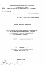 Патогенетическое обоснование применения антиоксидантов для профилактики тромбогеморрагических нарушений при беременности, родах, в послеродовом и послеоперационном периодах - тема автореферата по медицине