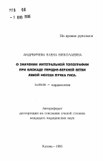 О значении интегральной топографии при блокаде передне-верхней ветви левой ножки пучка Гиса - тема автореферата по медицине