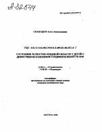 СОСТОЯНИЕ ЧЕЛЮСТНО-ЛИЦЕВОЙ ОБЛАСТИ У ДЕТЕЙ С ДИФФУЗНЫМИ БОЛЕЗНЯМИ СОЕДИНИТЕЛЬНОЙ ТКАНИ - тема автореферата по медицине