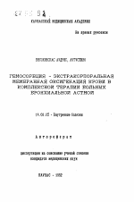 Гемосорбция - экстракорпоральная мембранная оксигенация крови в комплексной терапии больных бронхиальной астмой - тема автореферата по медицине