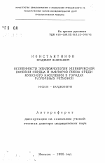 Особенности эпидемиологии ишемической болезни сердца и факторов риска среди мужского населения в городах различных регионов - тема автореферата по медицине