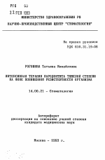 Интенсивная терапия пародонтита тяжелой степени на фоне пониженной резистентности организма - тема автореферата по медицине