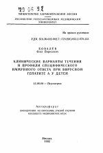 Клинические варианты течения и профили специфического иммунного ответа при вирусном гепатите А у детей - тема автореферата по медицине