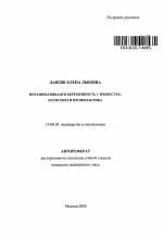 Неразвивающаяся беременность 1 триместра: патогенез и профилактика - тема автореферата по медицине