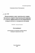 Видеограмма и диск зрительного нерва при разных стадиях открытоугольной глаукомы и в оценке эффективности ее оперативного (хирургического и лазерного) лечения - тема автореферата по медицине