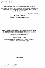 Костная пластика нижней челюсти в детском и юношеском возрасте - тема автореферата по медицине