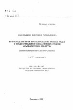 Непосредственное протезирование зубных рядов с предварительной коллагенопластикой альвеолярного отростка - тема автореферата по медицине