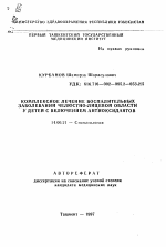 Комплексное лечение воспалительных заболеваний челюстно-лицевой области у детей с включением антиоксидантов - тема автореферата по медицине