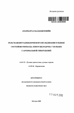 Роль тканевого допплеровского исследования в оценке состояния миокарда левого желудочка у больных с артериальной гипертензией - тема автореферата по медицине