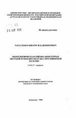 Эндоскопическая оценка некоторых методов резекции желудка при язвенной болезни - тема автореферата по медицине