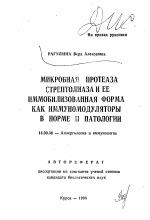 Микробная протеаза стрептолиаза и ее иммобилизованная форма как иммуномодуляторы в норме и патологии - тема автореферата по медицине