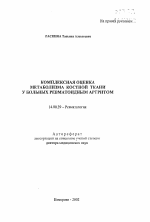 Комплексная оценка метаболизма костной ткани у больных ревматоидным артритом - тема автореферата по медицине