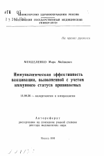 Иммунологическая эффективность вакцинации, выполненной с учетом иммунного статуса прививаемых - тема автореферата по медицине