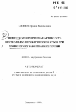 Цитоэнзимохимическая активность нейтрофилов периферической крови при хронических заболеваниях печени - тема автореферата по медицине