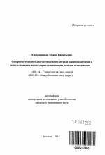 Совершенствование диагностики возбудителей периимплантитов с использованием молекулярно-генетических методов исследования - тема автореферата по медицине