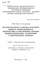 Внутрисосудистое лазерное облучение крови и гипербарическая оксигенерация в комплексном лечении гнойно-септических осложнений у хирургических больных - тема автореферата по медицине