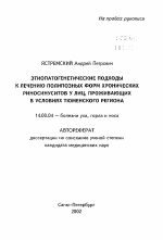 Этиопатогенетические подходы к лечению полипозных форм хронических риносинуситов у лиц, профивающих в условиях Тюменского региона - тема автореферата по медицине