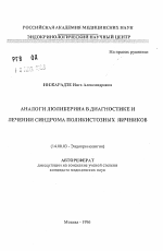 Аналоги люлиберина в диагностике и лечении синдрома поликистозных яичников - тема автореферата по медицине