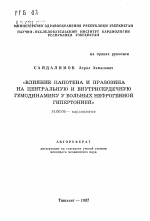 Влияние капотена и празозина на центральную и внутрисердечную гемодинамику у больных нефрогенной гипертонией - тема автореферата по медицине