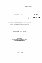 Эколого-эпидемиологическая характеристика антропогенных химических факторов малых городов Восточного Оренбуржья - тема автореферата по медицине