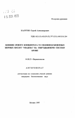 Влияние нового концентрата N-3 полиненасыщенных жирных кислот"Эпадена" на свертывающую систему крови - тема автореферата по медицине