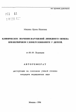 Клиническое значение нарушений липидного обмена при первичном гломерулонефрите у детей - тема автореферата по медицине