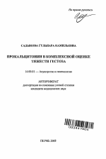 Прокальцитонии в комплексной оценке тяжести гестоза - тема автореферата по медицине