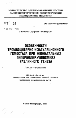 Особенности тромбоцитарно-коагуляционного гемостаза при неонатальных гипербилирубинемиях различного генеза - тема автореферата по медицине