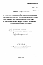 Нарушения гастроинтенстинальной моторики при язвенной болезни двенадцатиперстной кишки и их коррекция воздействием электромагнитного излучения крайневысокочастотного диапазона (клинико-экспериментальное исследование) - тема автореферата по медицине