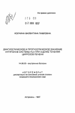 Диагностическое и прогностическое значение антигенов системы HLA при оценке течения циррозов печени - тема автореферата по медицине