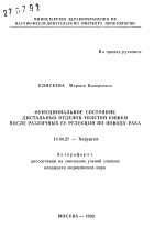 Функциональное состояние дистальных отделов толстой кишки после различных ее резекций по поводу рака - тема автореферата по медицине