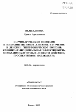 Нормобарическая гипоксия и низкоинтенсивное лазерное излучение в лечении гипертонической болезни: клинико-функциональная эффективность, мембранно-клеточные аспекты действия, проспективное наблюдение - тема автореферата по медицине