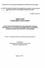 Социально-гигиеническое обоснование охраны здоровья и труда средних медицинских работников лечебно-профилактических учреждений - тема автореферата по медицине