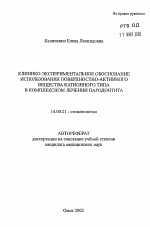 Клинико-экспериментальное обоснование использование поверхностно-активного вещества катионного типа в комплексном лечении пародонтита - тема автореферата по медицине