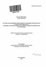 Острые отравления клофелином у больных пожилого и старческого возраста - тема автореферата по медицине