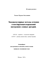 Эндоваскулярные методы лечения стенозирующих поражений внутренних сонных артерий - тема автореферата по медицине