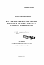 Роль полиморфных вариантов генов-кандидатов хронической обструктивной болезни легких в особенностях течения заболевания - тема автореферата по медицине