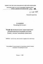 Морфо-функциональная характеристикарепаративной регенерации костной ткани у мелких домашних животных - тема автореферата по ветеринарии