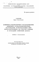 Клинико-лабораторное исследование влияния стоматологических материалов, используемых при протезировании, на состав слюны и функцию слюнных желез - тема автореферата по медицине