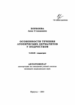 Особенности течения атопических дерматитов у подростков - тема автореферата по медицине