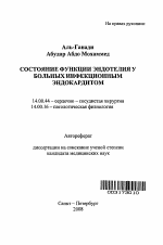 Состояние функции эндотелия у больных инфекционным эндокардитом - тема автореферата по медицине