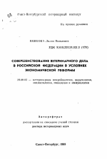 Совершенствование ветеринарного дела в Российской Федерации в условиях экономической реформы - тема автореферата по ветеринарии