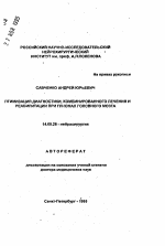 Оптимизация диагностики, комбинированного лечения и реабилитация при глиомах головного мозга - тема автореферата по медицине