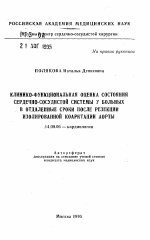 Клинико-функциональная оценка состояния сердечно-сосудистой системы у больных в отдаленные сроки после резекции изолированной коарктации аорты - тема автореферата по медицине