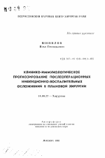 Клинико-иммунологическое прогнозирование послеоперационных инфекционно-воспалительных осложнений в плановой хирургии - тема автореферата по медицине