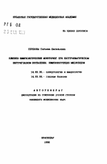Клинико-иммунологический мониторинг при посттравматическом внутриглазном воспалении. Иммунокоррекция миелопидом - тема автореферата по медицине