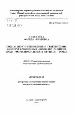 Социально-гигиенические и генетические факторы врожденных аномалий развития среди родившихся детей в крупном городе - тема автореферата по медицине