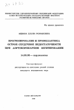 Прогнозирование и профилактика острой сердечной недостаточности при аортокоронарном шунтировании - тема автореферата по медицине