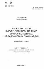 Результаты хирургического лечения злокачественных желудочковых тахикардий - тема автореферата по медицине